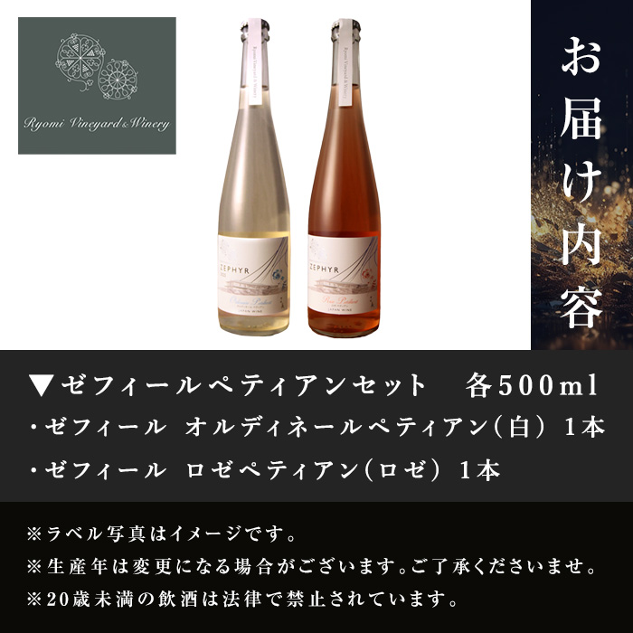 ゼフィール ペティアンセット 500ml×2本 オルディネールペティアン ロゼペティアン 白ワイン ロゼ 辛口 弱発泡性ワイン ぶどう ブドウ アルコール ギフト 宮城県産 みらいファームやまと 【了美ワイナリー】ta499