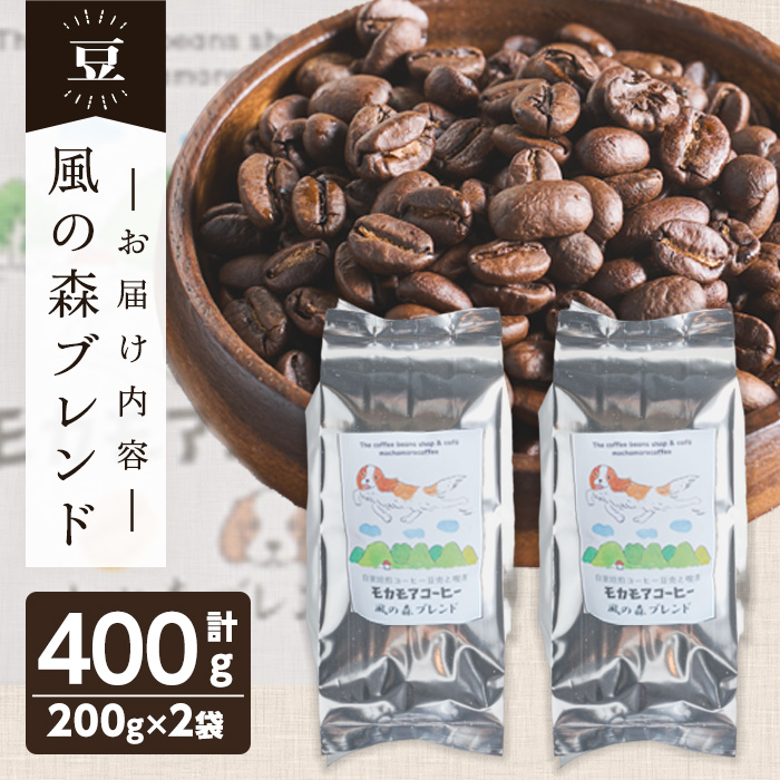 風の森ブレンド(豆) 200g×2袋 計400g 中深煎 コーヒー 珈琲 コーヒー豆 焙煎 スペシャルティコーヒー【モカモアコーヒー】ta510-A
