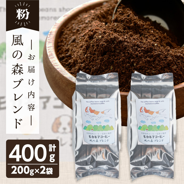 風の森ブレンド(粉) 200g×2袋 計400g 中深煎 コーヒー 珈琲 コーヒー 焙煎 スペシャルティコーヒー【モカモアコーヒー】ta510-B