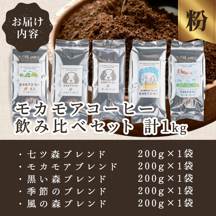 自家焙煎珈琲豆 飲み比べセット(粉) 200g×5種 計1kg 中煎り 中深煎 深煎り 季節のブレンド コーヒー 珈琲 コーヒー 焙煎 スペシャルティコーヒー セット【モカモアコーヒー】ta511-B