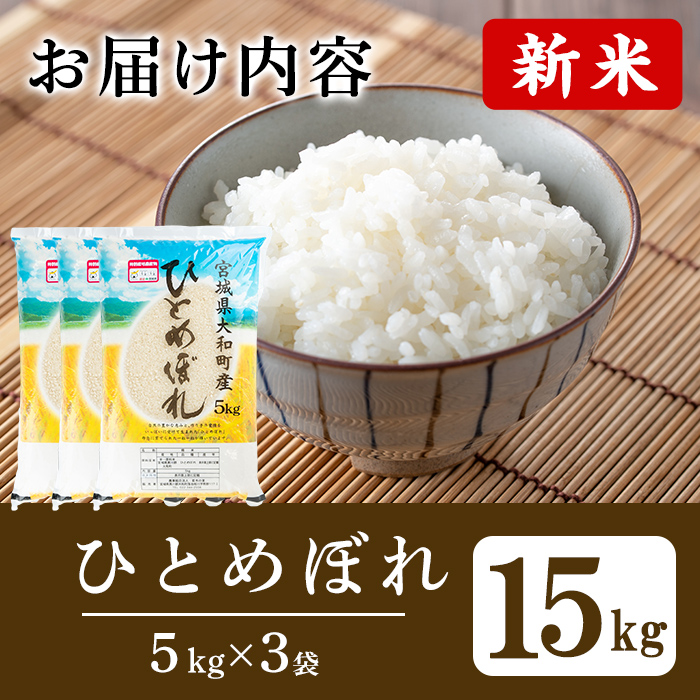 【令和7年産 新米】特別栽培米 ひとめぼれ 15kg お米 おこめ 米 コメ 白米 ご飯 ごはん おにぎり お弁当【農事組合法人若木の里】ta532