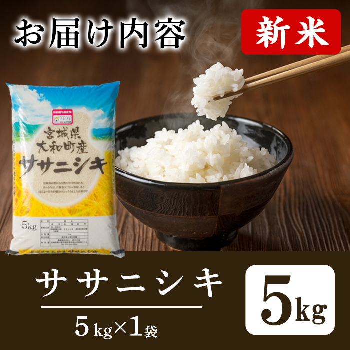【令和7年産 新米】特別栽培米 ササニシキ 5kg お米 おこめ 米 コメ 白米 ご飯 ごはん おにぎり お弁当【農事組合法人若木の里】ta533