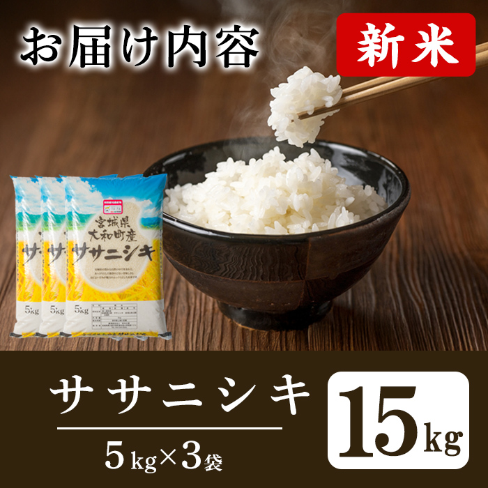 【令和7年産 新米】特別栽培米 ササニシキ 15kg お米 おこめ 米 コメ 白米 ご飯 ごはん おにぎり お弁当【農事組合法人若木の里】ta535