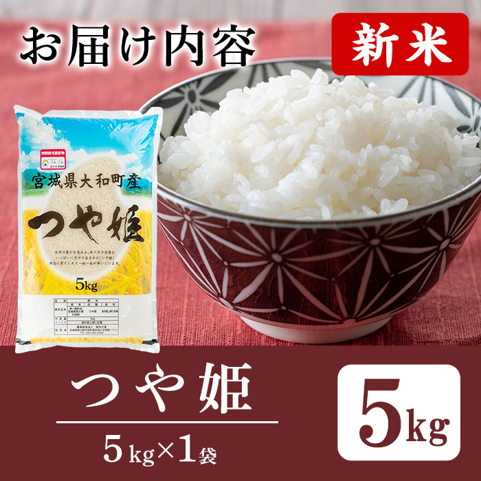 【令和7年産 新米】特別栽培米 つや姫 5kg お米 おこめ 米 コメ 白米 ご飯 ごはん おにぎり お弁当【農事組合法人若木の里】ta536