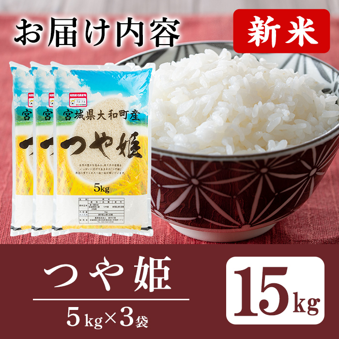 【令和7年産 新米】特別栽培米 つや姫 15kg お米 おこめ 米 コメ 白米 ご飯 ごはん おにぎり お弁当【農事組合法人若木の里】ta538