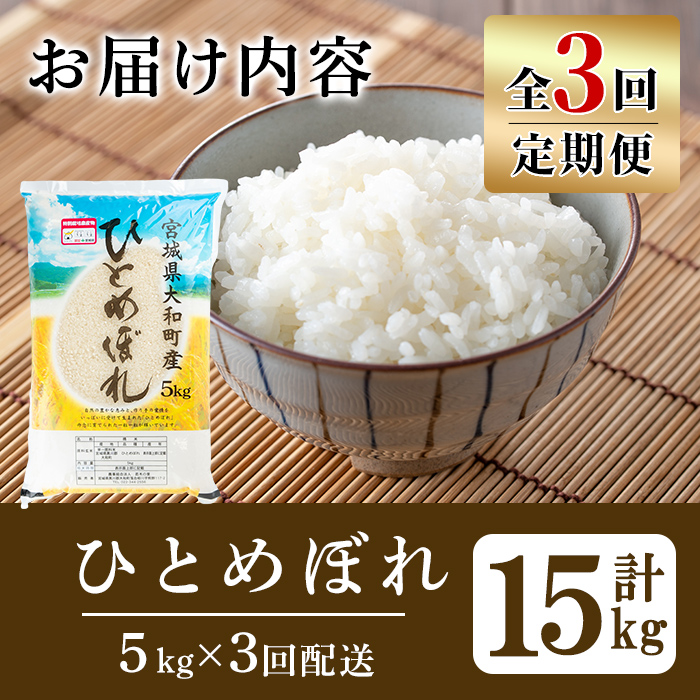 【令和7年産】＜3か月定期便＞特別栽培米 ひとめぼれ 5kg×3回(合計15kg) お米 おこめ 米 コメ 白米 ご飯 ごはん おにぎり お弁当 頒布会【農事組合法人若木の里】ta539