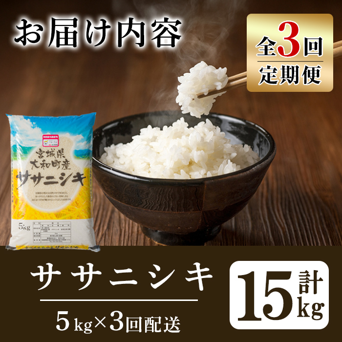 【令和7年産】＜3か月定期便＞特別栽培米 ササニシキ 5kg×3回(合計15kg) お米 おこめ 米 コメ 白米 ご飯 ごはん おにぎり お弁当 頒布会【農事組合法人若木の里】ta543