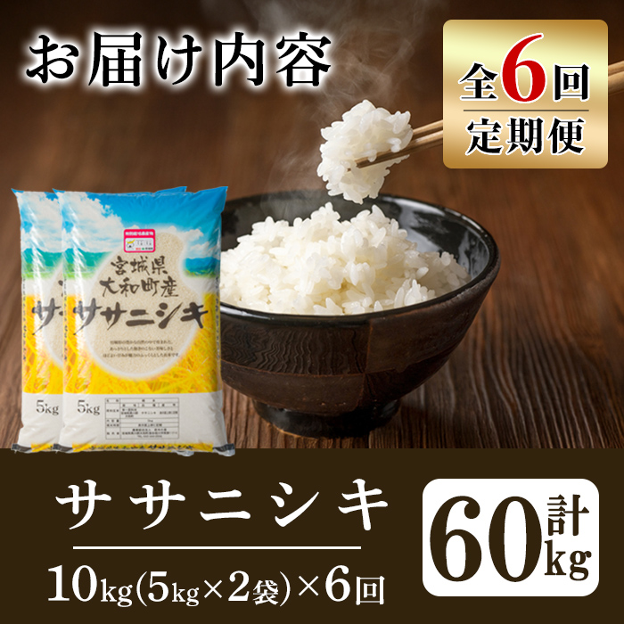 【令和7年産】＜6か月定期便＞特別栽培米 ササニシキ 10kg×6回(合計60kg) お米 おこめ 米 コメ 白米 ご飯 ごはん おにぎり お弁当 頒布会【農事組合法人若木の里】ta546