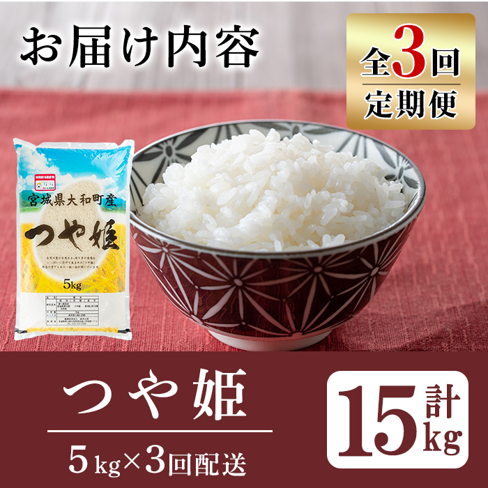 【令和7年産】＜3か月定期便＞特別栽培米 つや姫 5kg×3回(合計15kg) お米 おこめ 米 コメ 白米 ご飯 ごはん おにぎり お弁当 頒布会【農事組合法人若木の里】ta547