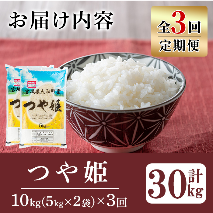 【令和7年産】＜3か月定期便＞特別栽培米 つや姫 10kg×3回(合計30kg) お米 おこめ 米 コメ 白米 ご飯 ごはん おにぎり お弁当 頒布会【農事組合法人若木の里】ta548