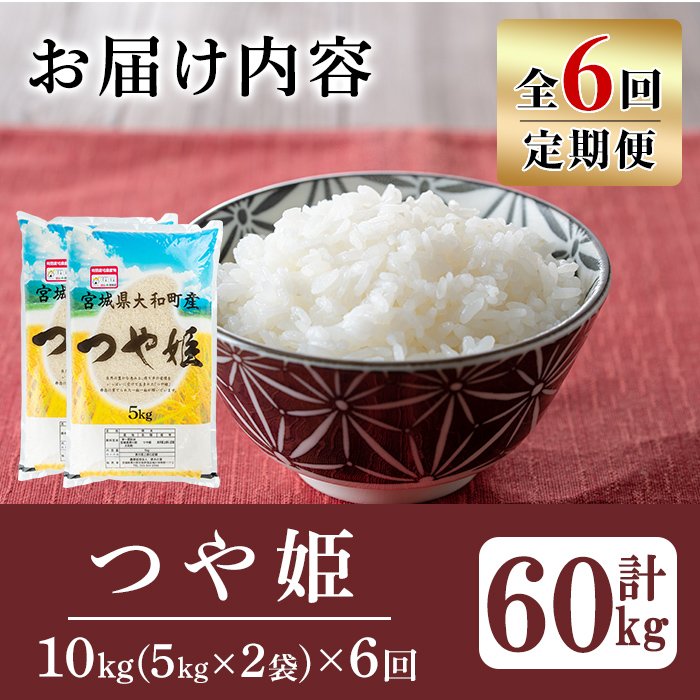 【令和7年産】＜6か月定期便＞特別栽培米 つや姫 10kg×6回(合計60kg) お米 おこめ 米 コメ 白米 ご飯 ごはん おにぎり お弁当 頒布会【農事組合法人若木の里】ta550