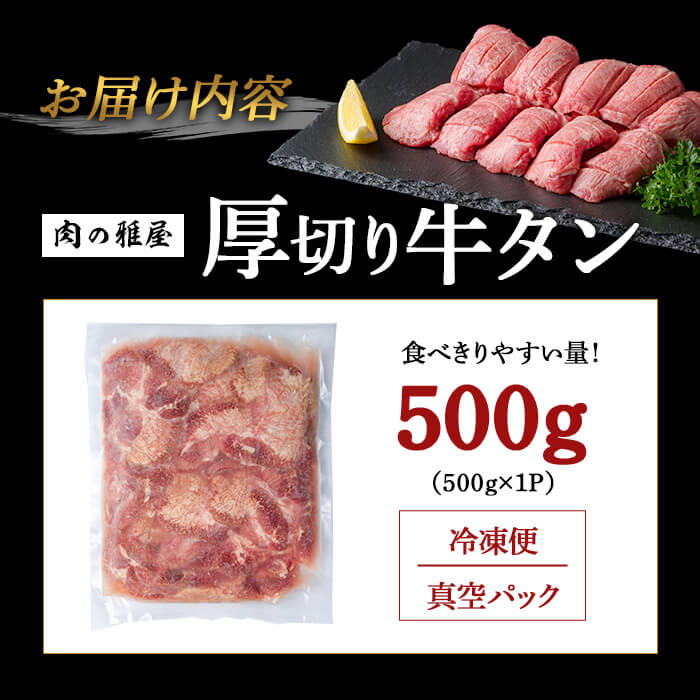 牛タン 厚切り 塩味 ＜500g＞ スリット加工 味付き 牛たん タン塩 たん塩 牛肉 肉 お肉 厚切り BBQ 焼肉 冷凍 【株式会社バリューネットワーク】ta562