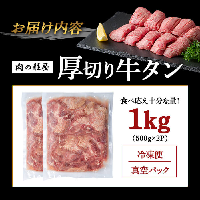 牛タン 厚切り 塩味 ＜1kg＞ スリット加工 味付き 牛たん タン塩 たん塩 牛肉 肉 お肉 厚切り BBQ 焼肉 冷凍 【株式会社バリューネットワーク】ta563
