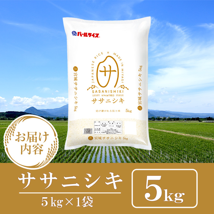 【令和7年産】宮城県産 ササニシキ 5kg お米 おこめ 米 コメ 白米 ご飯 ごはん おにぎり お弁当 ささにしき【株式会社パールライス宮城】ta573