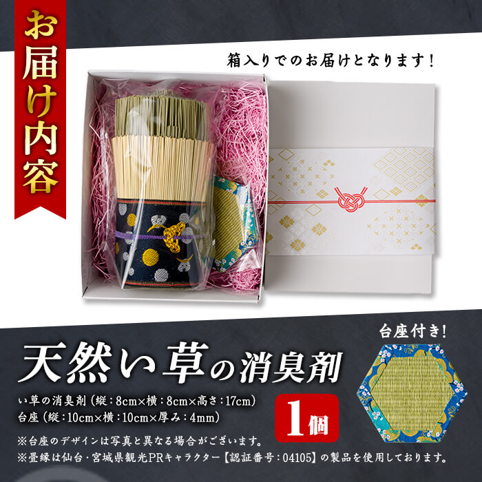 天然い草の消臭剤 台座付き ＜1個＞ い草 いぐさ 畳 消臭剤 消臭効果 癒香 リビング 寝室 トイレ 玄関 インテリア 飾り【浅倉畳店】ta574
