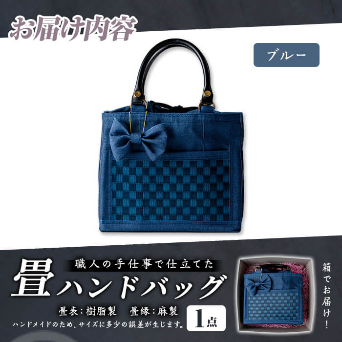 職人の手仕事で仕立てた 畳ハンドバッグ ブルー ＜1点＞ 畳 たたみ バッグ ハンドバッグ ハンドメイド 和モダン【浅倉畳店】ta575-B