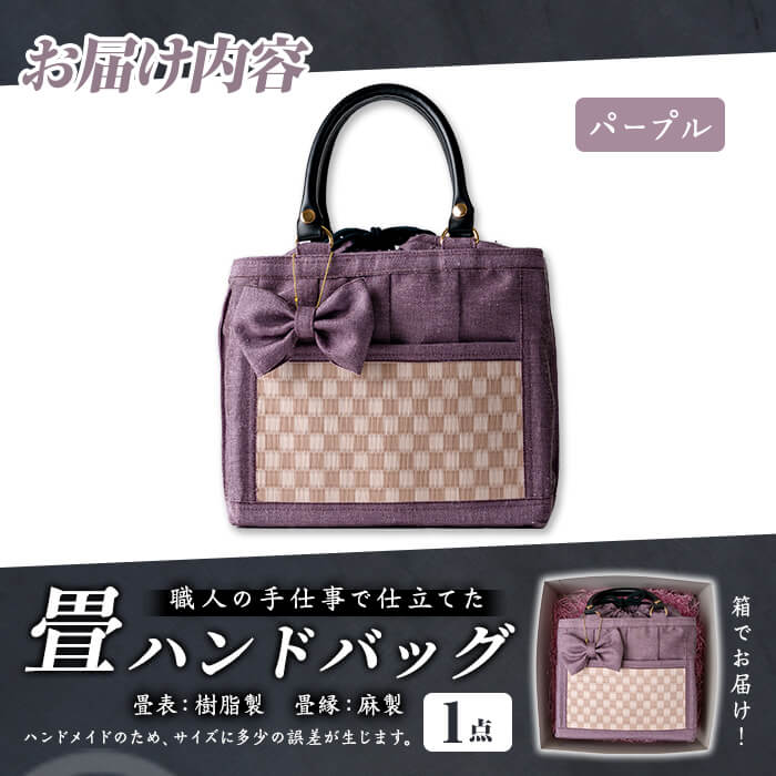 職人の手仕事で仕立てた 畳ハンドバッグ パープル ＜1点＞ 畳 たたみ バッグ ハンドバッグ ハンドメイド 和モダン【浅倉畳店】ta575-C