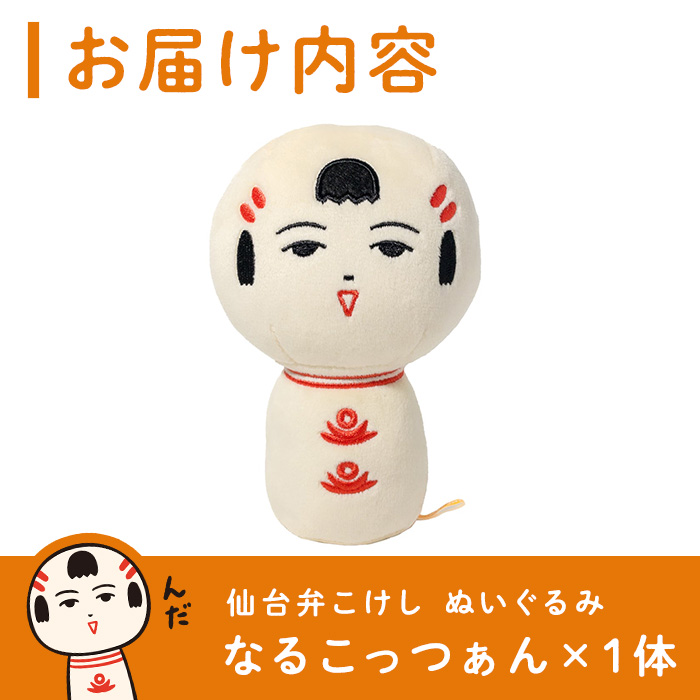 仙台弁こけし ぬいぐるみ (なるこっつぁん) jugo ご当地キャラクター 人形 玩具 【エントワデザイン株式会社】ta577-A