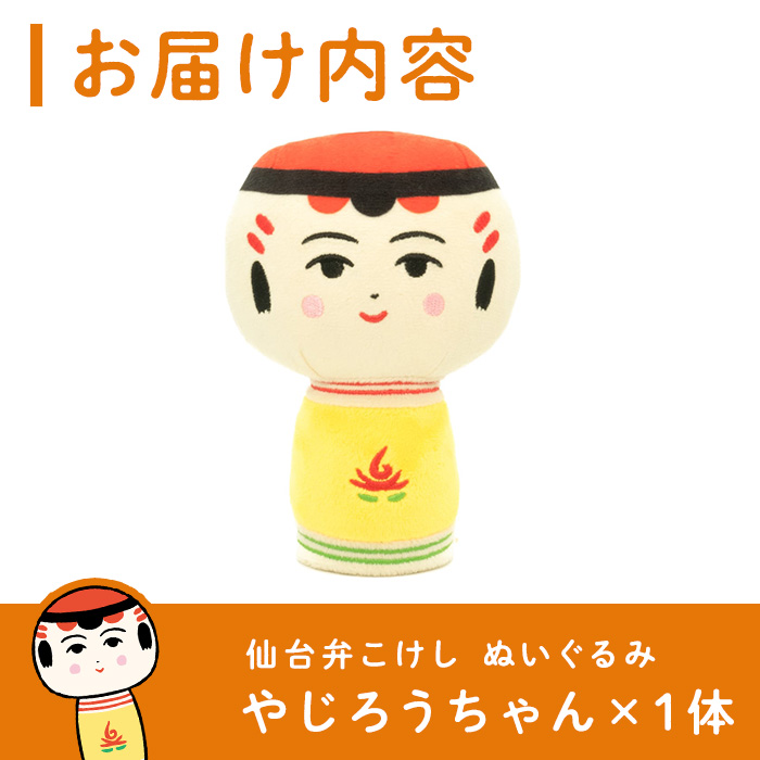 仙台弁こけし ぬいぐるみ(やじろうちゃん) jugo ご当地キャラクター 人形 玩具 【エントワデザイン株式会社】ta577-B