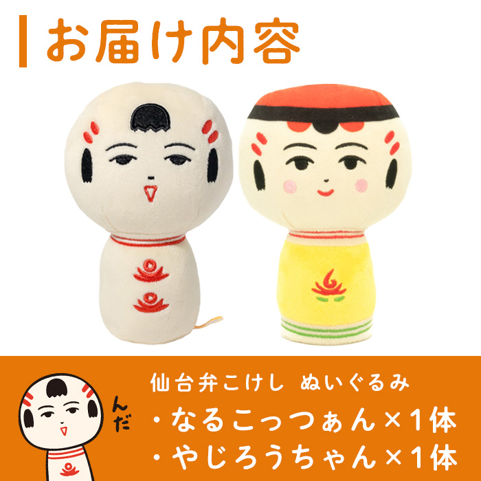 仙台弁こけし ぬいぐるみ(仲良しセット) なるこっつぁん やじろうちゃん jugo ご当地キャラクター 人形 玩具 【エントワデザイン株式会社】ta578