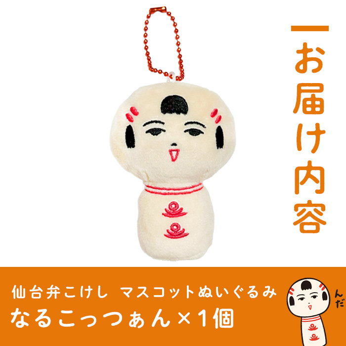 仙台弁こけし マスコット ぬいぐるみ（なるこっつぁん） ボールチェーン付 jugo ご当地キャラクター 人形 玩具 キーホルダー 【エントワデザイン株式会社】ta579-A