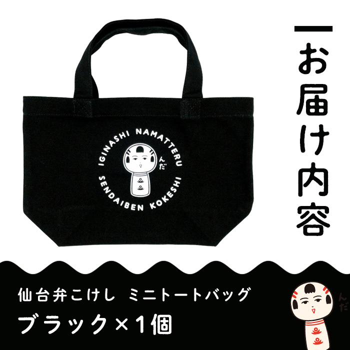仙台弁こけし ミニトートバッグ（ブラック） jugo ご当地キャラクター ランチバッグ 鞄 かばん お出かけ 【エントワデザイン株式会社】ta581-A