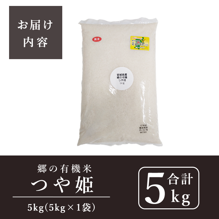 ＜令和7年産＞郷の有機米 つや姫 5kg お米 おこめ 米 コメ 白米 ご飯 ごはん おにぎり お弁当 有機質肥料 特別栽培米 【JA新みやぎ】ta582