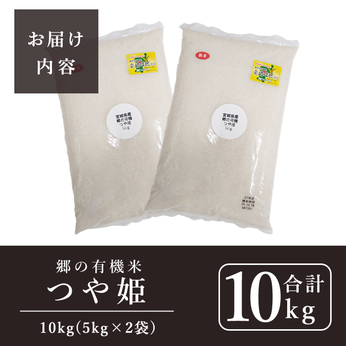 ＜令和7年産＞郷の有機米 つや姫 10kg（5kg×2袋） お米 おこめ 米 コメ 白米 ご飯 ごはん おにぎり お弁当 有機質肥料 特別栽培米 【JA新みやぎ】ta583