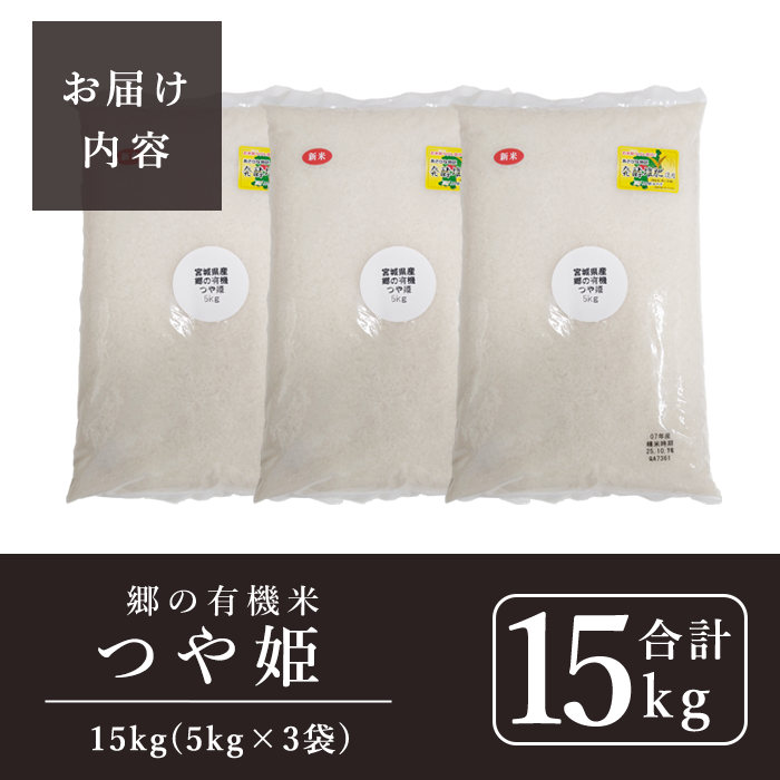 ＜令和7年産＞郷の有機米 つや姫 15kg（5kg×3袋） お米 おこめ 米 コメ 白米 ご飯 ごはん おにぎり お弁当 有機質肥料 特別栽培米 【JA新みやぎ】ta584