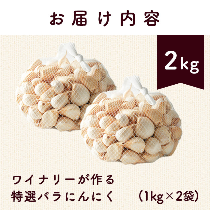 ワイナリーが作る特選にんにく 2kg(1kg×2袋) バラ にんにく ニンニク ガーリック 了美ホワイト 六片種 ばら ホワイト六片 おつまみ ワイン 健康 食品 料理 産地直送 宮城県 大和町 【了美ワイナリー】ta614