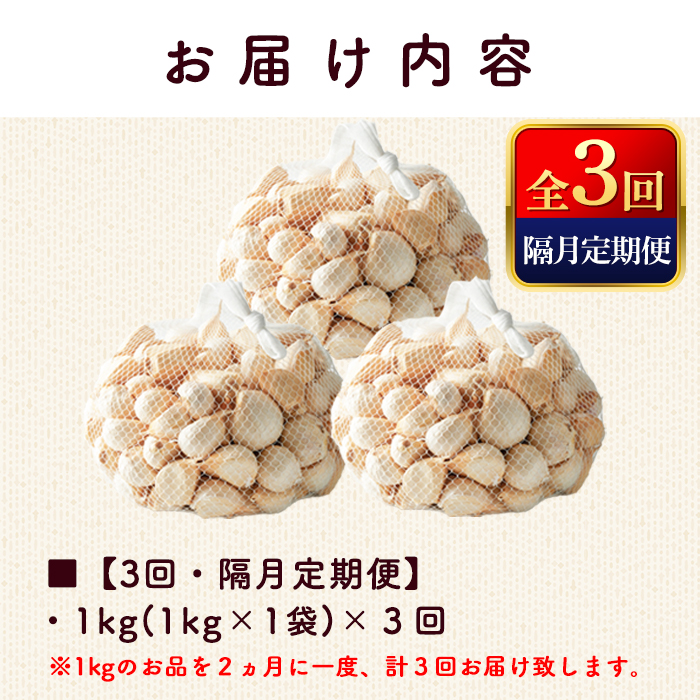 【全3回・隔月定期便】ワイナリーが作る特選にんにく 1kg×3回 バラ にんにく ニンニク ガーリック 了美ホワイト 六片種 ばら ホワイト六片 おつまみ ワイン 健康 食品 料理 産地直送 頒布会 宮城県 大和町 【了美ワイナリー】ta615