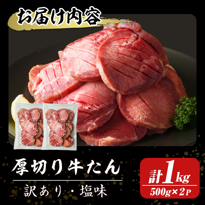 ≪訳あり≫仙台名物 厚切り牛たん 1kg(500g×2パック) 味付き 形不揃い 牛タン ビーフ 牛肉 お肉 タン元 タン中 スライス 真空パック 小分け 冷凍 厚切り BBQ 焼肉 【株式会社トーチク】ta740