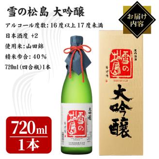 雪の松島 大吟醸 720ml 日本酒 大吟醸酒 お酒 宮城県 アルコール 四合瓶 16度【大和蔵酒造株式会社】ta360