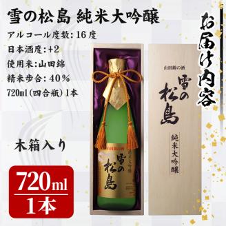 雪の松島 純米大吟醸 ＜山田錦の酒＞ 720ml 日本酒 純米酒 お酒 山田錦 宮城県 アルコール 四合瓶 16度【大和蔵酒造株式会社】ta359