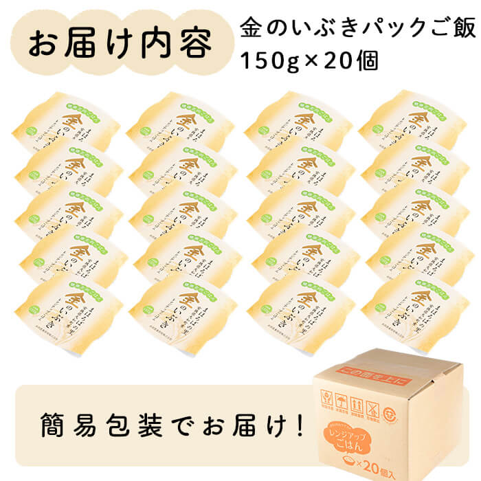 レンジで簡単！玄米・金のいぶき パックご飯（150g×20個）小分け パックごはん ご飯 ごはん ライス お米 おこめ 米 コメ 白米 おにぎり お弁当 簡易梱包【赤間農業開発株式会社】ta300