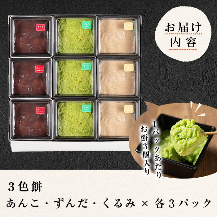 3色餅 (ずんだ・あんこ・くるみ) 3セット 9p お餅 もち 秘伝豆 お菓子 スイーツ 和菓子 みやこがね　ずんだ餅 くるみ餅 あんこ餅 食べ比べ セット【笠原餅店】ta014