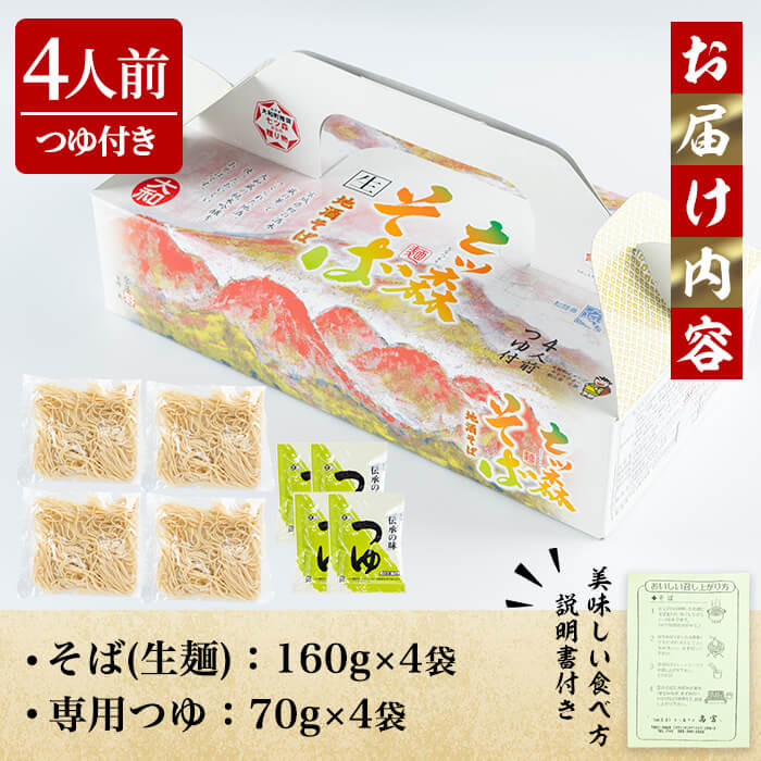 大和町産そば粉 七ツ森そば 4食入り 生めん 早ゆで 地酒そば 蕎麦 ソバ もりそば ざるそば ざる つゆ付 蔵の華【七ツ森そば高富】ta216
