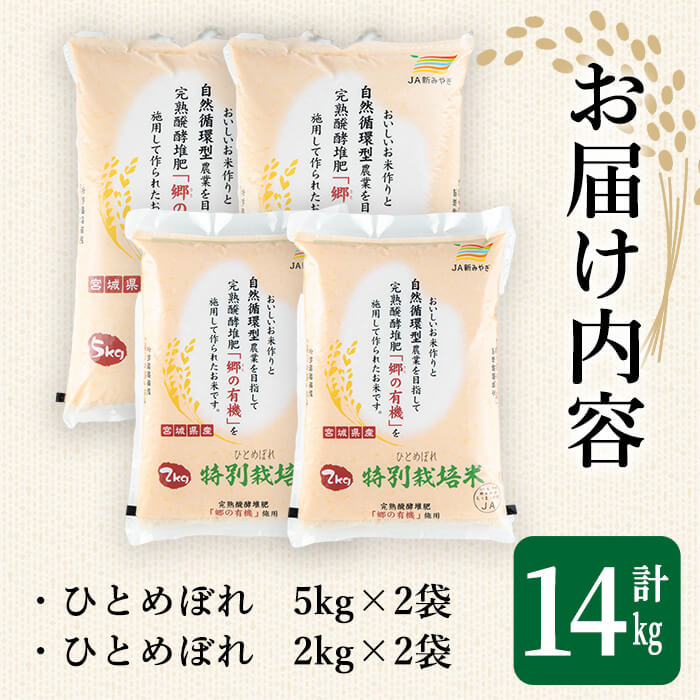 ＜令和5年産＞特別栽培米 ひとめぼれ 合計14kg お米 おこめ 米 コメ 白米 ご飯 ごはん おにぎり お弁当 有機質肥料【JA新みやぎ】ta221