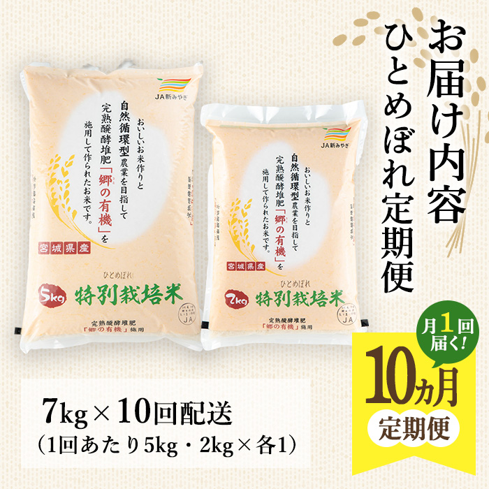 ＜10か月定期便＞特別栽培米 ひとめぼれ 7kg×10回 (全70kg) お米 おこめ 米 コメ 白米 ご飯 ごはん おにぎり お弁当 有機質肥料 頒布会【JA新みやぎ】ta226