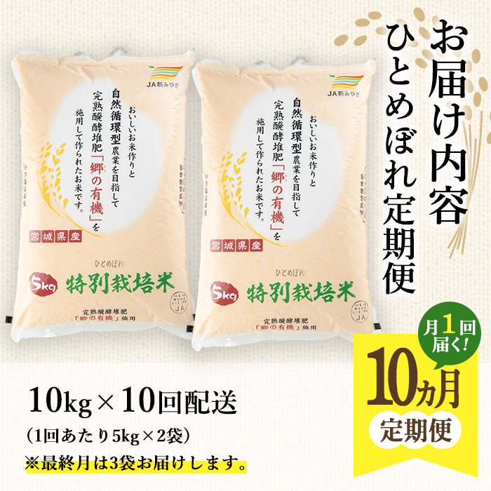 ＜10か月定期便＞特別栽培米 ひとめぼれ 100kg+5kg お米 おこめ 米 コメ 白米 ご飯 ごはん おにぎり お弁当 有機質肥料 頒布会【JA新みやぎ】ta229
