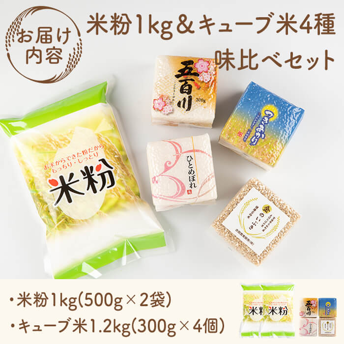 キューブ米 4種味比べ (計1.2kg) ＆米粉1kgセット ひとめぼれ 五百川 つきあかり 金のいぶき 小分け お米 おこめ 米 コメ 白米 玄米 ご飯 ごはん おにぎり お弁当 食べ比べ ギフト【赤間農業開発株式会社】ta232