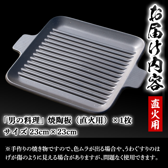 台ヶ森焼「男の料理」焼陶板 (23cm×23cm) キャンプ 調理プレート 焼き台 直火焼用陶板 焼き物 工芸品 調理器具 焼き肉 焼き魚【台ヶ森焼】ta235