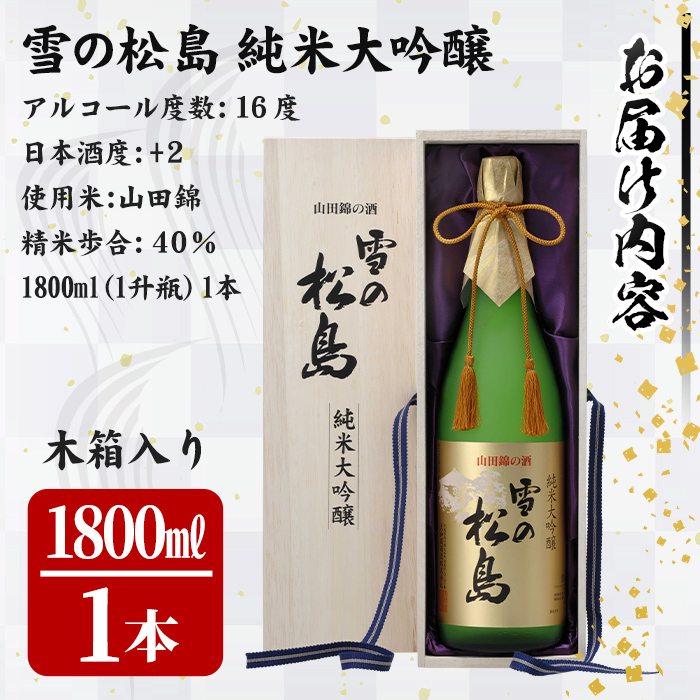 雪の松島 純米大吟醸 ＜山田錦の酒＞ 1.8L 日本酒 純米酒 お酒 山田錦 宮城県 アルコール 一升瓶 16度【大和蔵酒造株式会社】ta067
