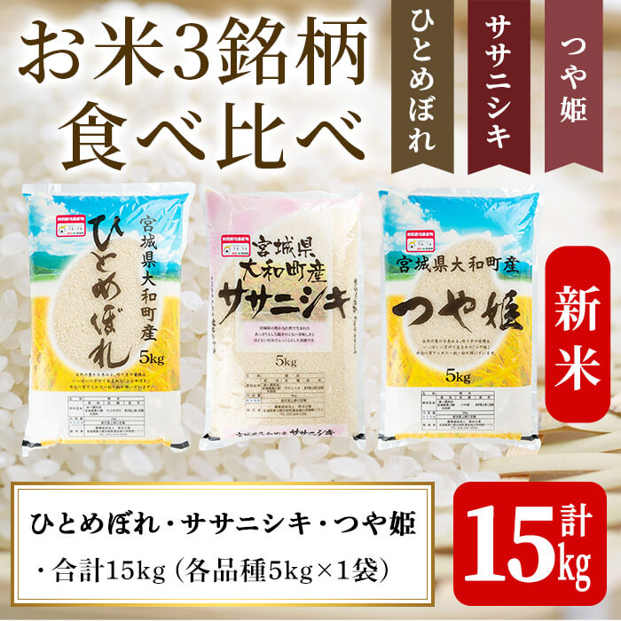 【令和7年産 新米】特別栽培米 3種食べ比べ (ひとめぼれ ササニシキ つや姫) 合計15kg お米 おこめ 米 コメ 白米 ご飯 ごはん おにぎり お弁当【農事組合法人若木の里】ta256