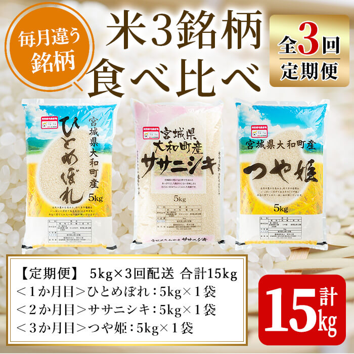 【令和7年産】＜3か月定期便＞特別栽培米 食べ比べ (ひとめぼれ ササニシキ つや姫) 合計15kg (5kg×3回) お米 おこめ 米 コメ 白米 ご飯 ごはん おにぎり お弁当 頒布会【農事組合法人若木の里】ta257