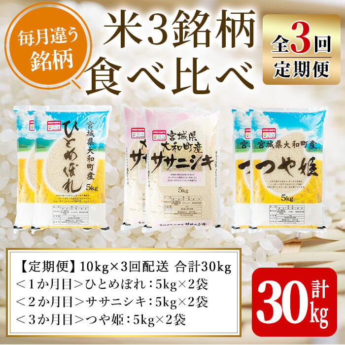 【令和7年産】＜3か月定期便＞特別栽培米 食べ比べ (ひとめぼれ ササニシキ つや姫) 合計30kg (10kg×3回) お米 おこめ 米 コメ 白米 ご飯 ごはん おにぎり お弁当 頒布会【農事組合法人若木の里】ta258