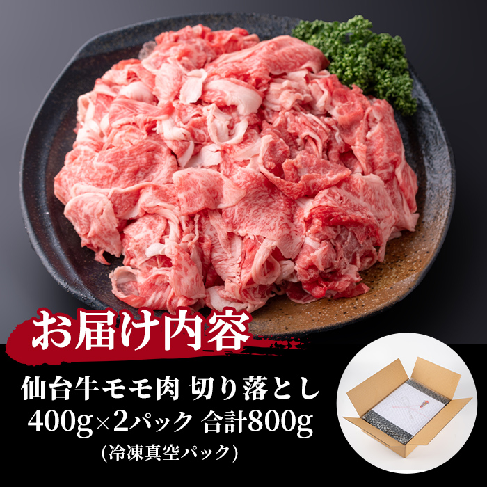 仙台牛 (切り落とし) 800g 黒毛和牛 モモ 国産 肉 牛肉 赤身 焼肉 焼き肉 すき焼き 牛丼 冷凍 A5 5等級 ブランド牛【有限会社根元ファーム】ta270