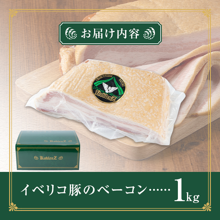 本格派！スペイン産イベリコ豚のベーコンブロック(1個/1kg) 豚バラ ベーコン ブロック 肉 お肉 豚肉 冷蔵  おつまみ BBQ バーベキュー パスタやスープにも！【有限会社コブレンツ】ta294
