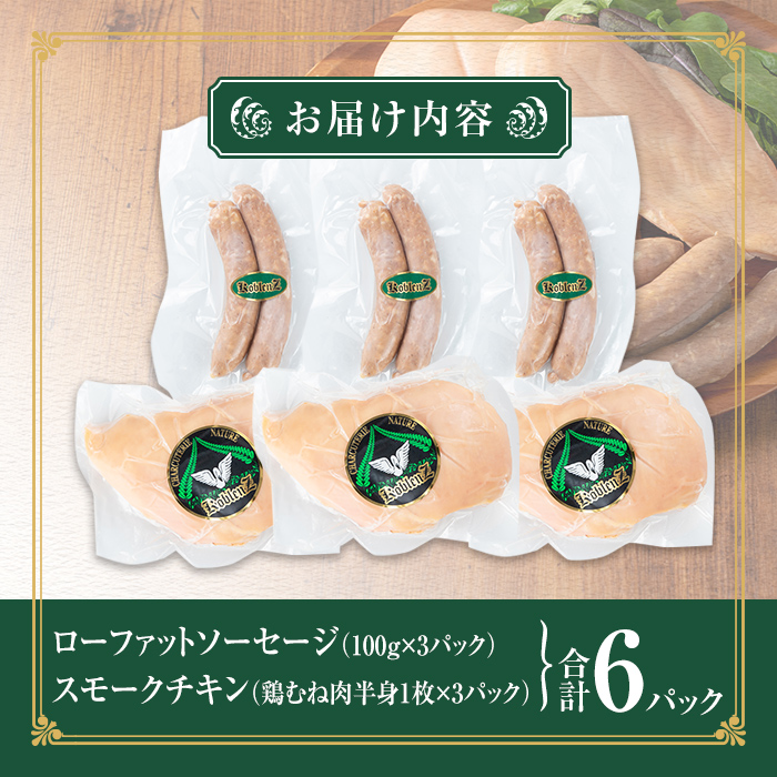 高たんぱく！ローファット スモークソーセージ(100g×3P)＆スモークチキン(半身1枚×3P)のセット！ソーセージ ウインナー ウィンナー 豚肉 チキン 鶏肉 鶏むね肉 肉 お肉 燻製 ヘルシー 冷蔵 おつまみ BBQ バーベキュー【有限会社コブレンツ】ta295