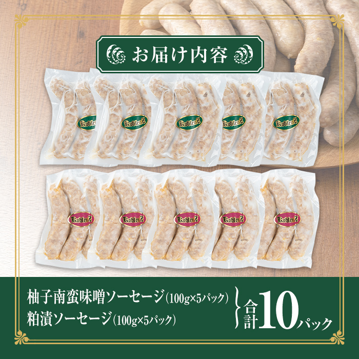 国産SPFポーク使用！熟成完全無添加"和風"ソーセージ10パックセット(100g×10パック) 柚子味噌南蛮 粕漬味噌 手作り あらびき 粗挽き 豚肉 肉 加工品 小分け 食べ比べ 冷蔵 おつまみ BBQ バーベキュー【有限会社コブレンツ】ta298
